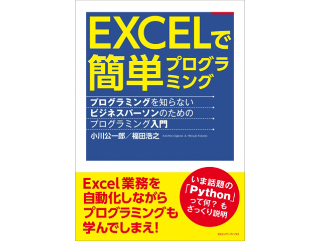 Excel業務の自動化がプログラミングの勉強になる Excelで簡単プログラミング プログラミングを知らないビジネスパーソンのためのプログラミング入門 が発売 ワカルニ