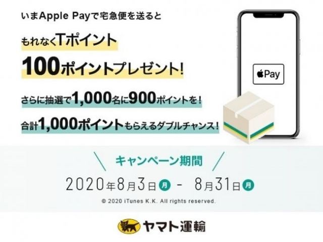 「Apple Payで宅急便を送ってTポイントGETキャンペーン」