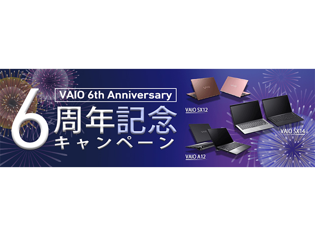 VAIO 6周年記念キャンペーン