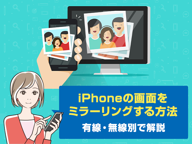 Iphone画面ミラーリング機能とは ー有線 無線別に必要なものと設定方法を解説 ワカルニ