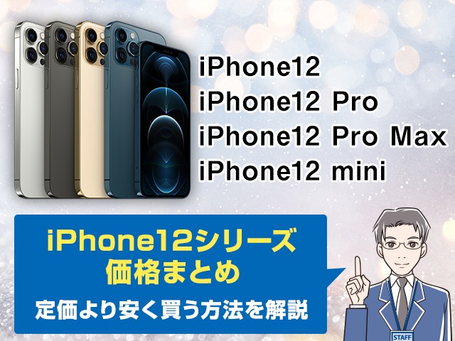 iphone12 値段