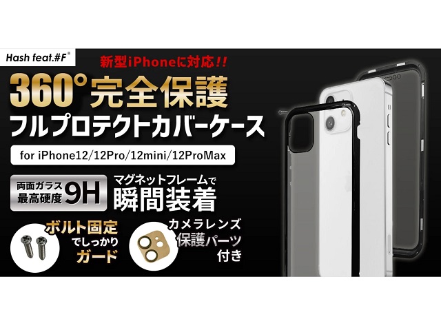 360°のフルプロテクト】大人気のスマートフォンケースがiPhone12 Pro 