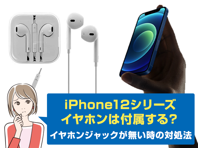 iPhone12にイヤホンは付属しない？ーiPhone12で使えるおすすめイヤホン・アイテムを紹介 | ワカルニ
