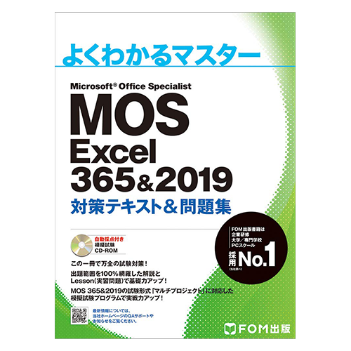 MOS Excel 365&2019 対策テキスト&問題集 (よくわかるマスター)