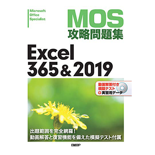 MOS攻略問題集Excel 365&2019