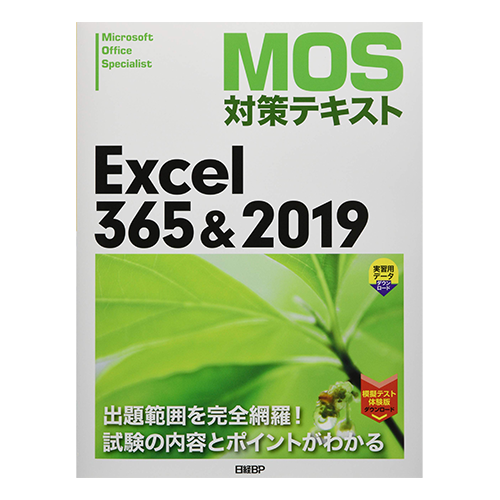MOS対策テキスト Excel 365 & 2019