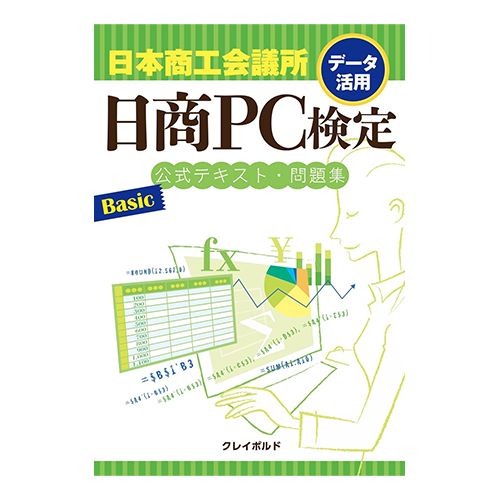 日商PC検定試験 データ活用Basic公式テキスト・問題集