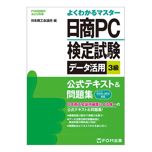 よくわかるマスター日商PC検定試験データ活用3級公式テキスト&問題集