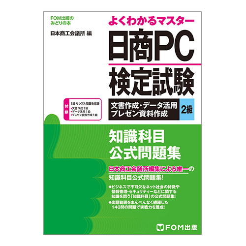 よくわかるマスター 日商PC検定試験 データ活用 2級 公式テキスト&問題集