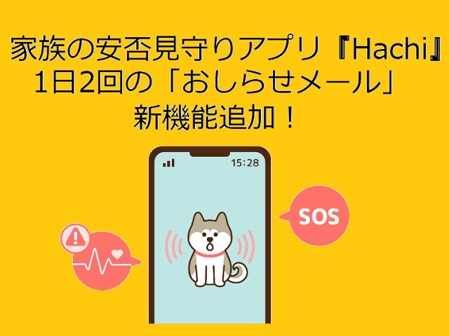 Apple Watch Iphone 家族の安否見守りアプリ Hachi ハチ 1日2回の おしらせメール 新機能を追加 3 8配信 ワカルニ