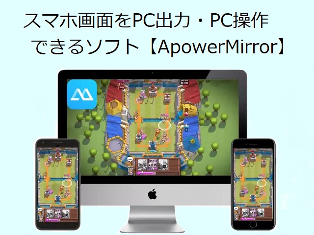 新機能追加 スマホ画面をpcへ出力 制御 操作できるソフト Apowermirror Android Ios Mac Windows ワカルニ