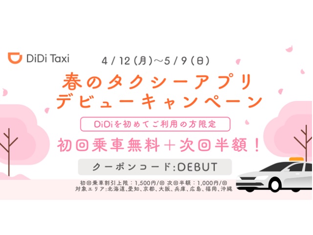 タクシー配車アプリDiDi】ダウンロードしてお得にタクシーに乗ろう！4 