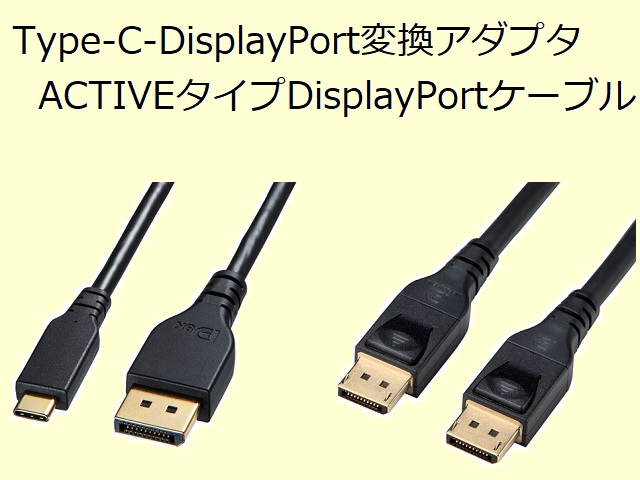 双方向対応の変換アダプタケーブル（Type-C-DisplayPort）とACTIVE 