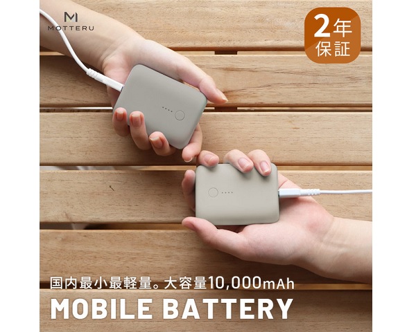 人気アイテム Motteruの超軽量モバイルバッテリーに新色 ラテ が登場 ワカルニ