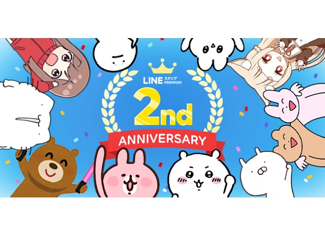 Lineスタンプ プレミアム 2周年を記念して5つのお得なキャンペーン開催 ワカルニ