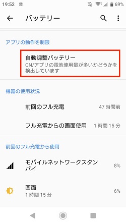 android 自動調整バッテリー機能