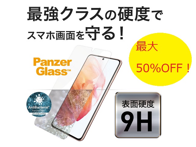 【ストア限定セール】Amazon「MikimotoBeans」にてPanzerGlass製品が20％～最大50％OFF！