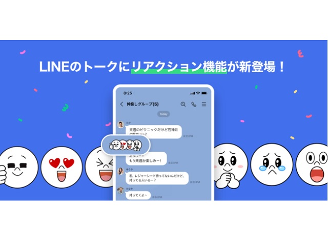 Line新機能 特定のメッセージに気軽にピンポイント反応できる リアクション 機能が追加 ワカルニ