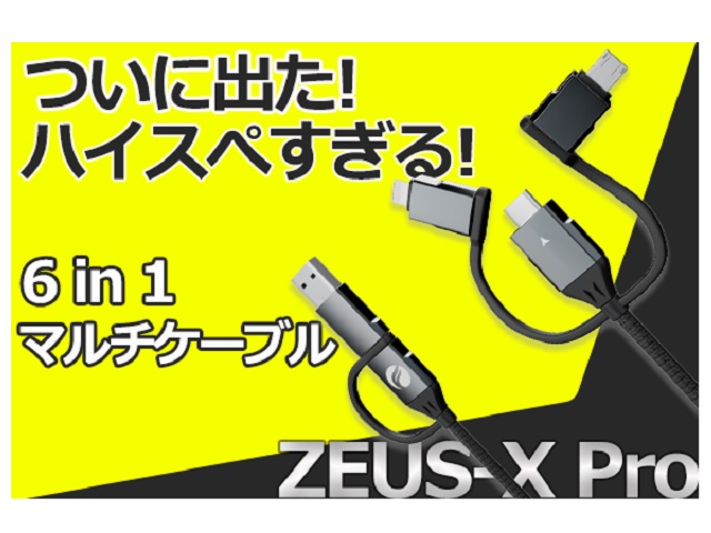 【目標金額287％達成中の注目プロジェクト】充電ケーブルはこれ1本！6in1マルチケーブル「Zeus-X Pro」