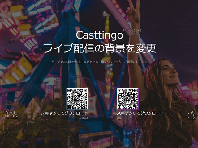 簡単ライブ配信】無料クロマキー合成アプリCasttingoが新登場！AI美顔 