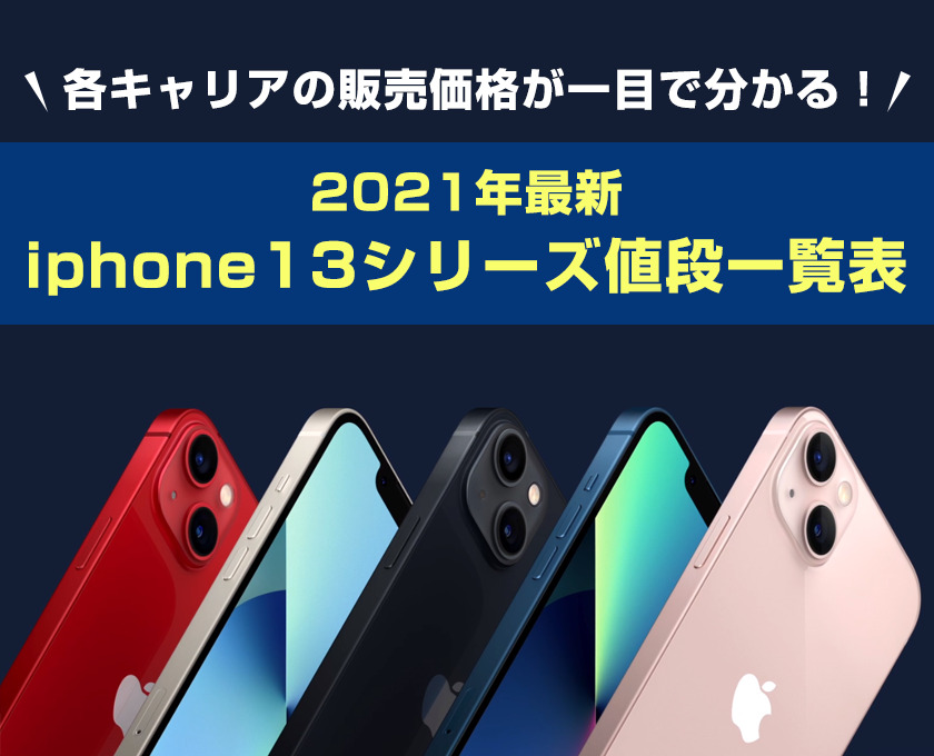 iphone13 値段
