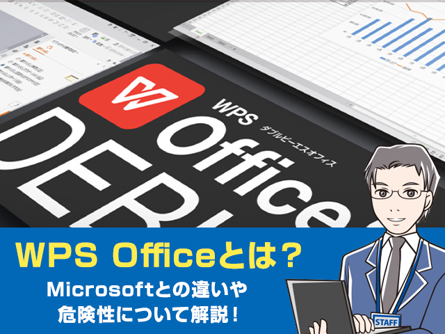 WPS Officeとは？Microsoftとの違いや危険性について解説！