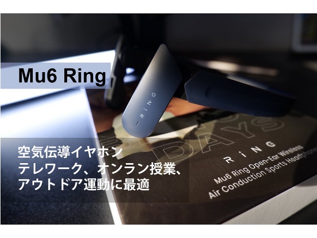 【1/23まで限定】空気伝達のワイヤレスイヤホン「Mu6 ring」がAmazonにて15％割り引セール中！