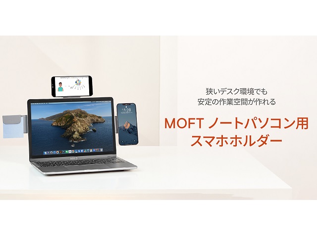 【省スペースアイテム】ノートPCに貼り付けられるMOFTのスマホスタンド