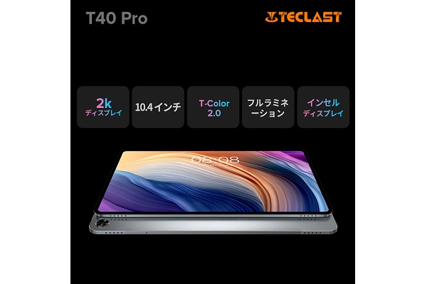 タブレット「T40 Pro」ディスプレイ特長