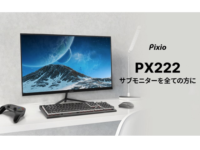 サブモニターにおすすめ！Pixioのゲーミングモニター「PX222」新発売（22インチ／75Hz）