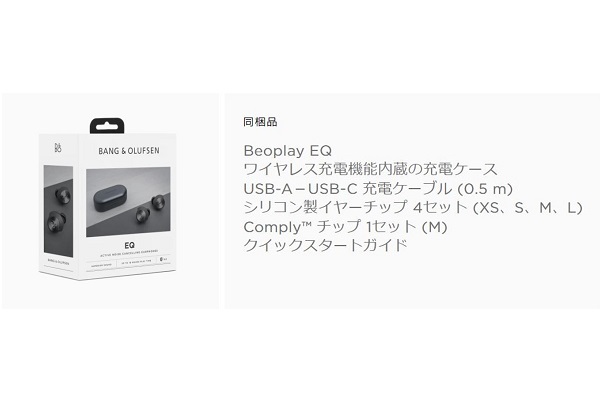 完全ワイヤレスイヤフォン「Beoplay EQ」同梱内容