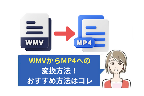 【超簡単】WMVからMP4への変換方法4つ！おすすめ方法はコレ