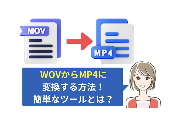 MOVからMP4への変換、簡単な方法4選！初心者におすすめ【簡単】変換ソフトはどれ？