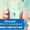 iphone アクティベーションロック