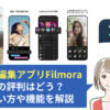 Filmora アプリ