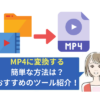 MP4 変換