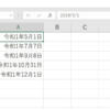 エクセル 令和
