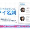 コンビニ名刺プリント「マイ名刺」Android版アプリが登場