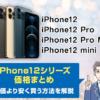 iphone12 値段