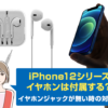 iphone12 イヤホン