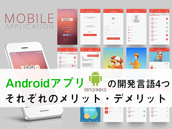 初心者ok Androidアプリの開発言語おすすめ4つーアプリ開発に必要なこととは 大阪の集客型ホームページ制作であなたの会社の売上げアップをお手伝いします 株式会社ブレアパッチ