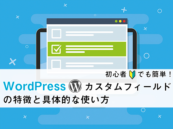 WordPress カスタムフィールド