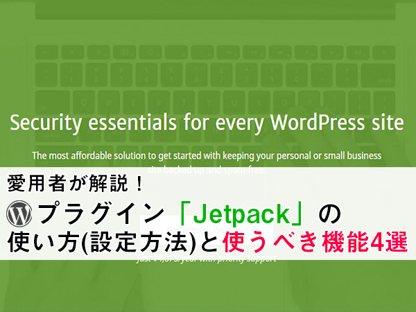 【無料でも十分】WordPressのプラグイン「Jetpack」の使い方や機能を利用経験者が解説！