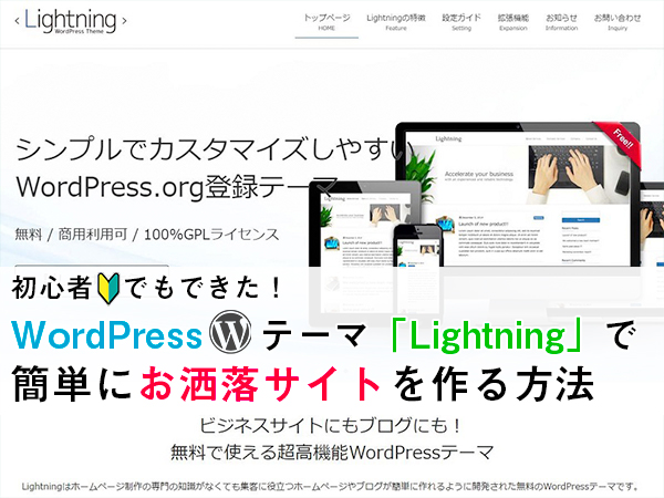 初心者もできた Wordpressテーマlightningで簡単にお洒落サイトを作る