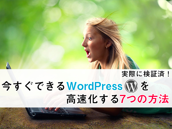 wordpress 高速化